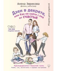 Дзен в декрете, или как не сойти с ума от счастья. Режим, сон, воспитание и хорошее настроение. #дваждыдваопыт бывалой мамы