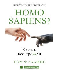 Homo sapiens? Как мы все про***ли