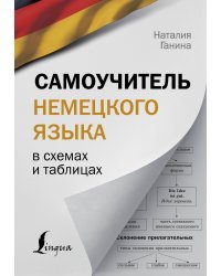 Самоучитель немецкого языка в схемах и таблицах