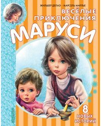 Весёлые приключения Маруси