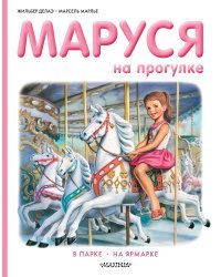 Маруся на прогулке