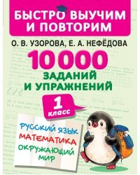 10000 заданий и упражнений. 1 класс. Русский язык, Математика, Окружающий мир