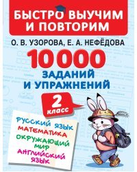 10000 заданий и упражнений. 2 класс. Русский язык, Математика, Окружающий мир, Английский язык