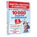 10000 заданий и упражнений. 2 класс. Русский язык, Математика, Окружающий мир, Английский язык