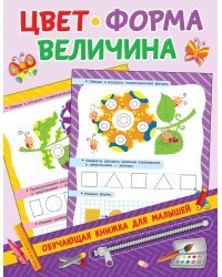 Цвет, форма, величина