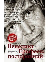 Венедикт Ерофеев: посторонний