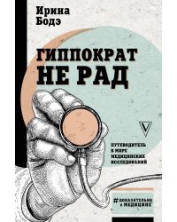 Гиппократ не рад. Путеводитель в мире медицинских исследований