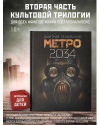 Метро 2034