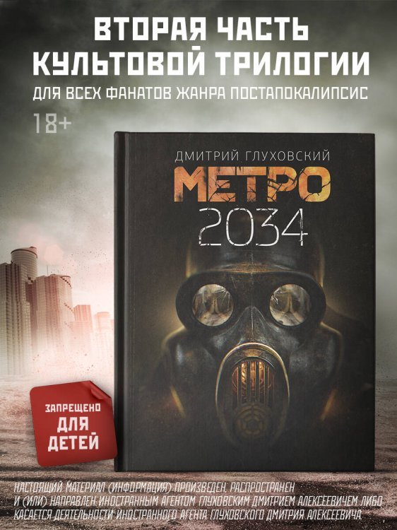 Метро 2034