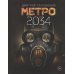 Метро 2034