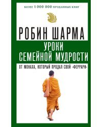 Уроки семейной мудрости от монаха, который продал свой "феррари"