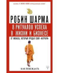 8 ритуалов успеха в жизни и бизнесе от монаха, который продал свой "феррари". Как побеждать