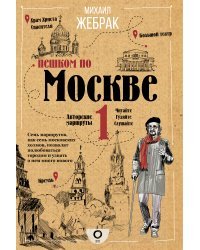 Пешком по Москве