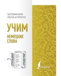 Учим немецкие слова