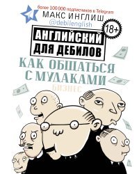 Как общаться с мудаками. Английский для дебилов