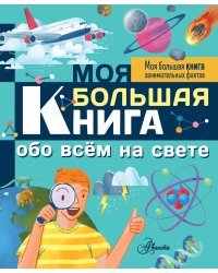 Моя большая книга обо всем на свете