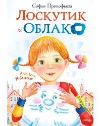 Лоскутик и облако