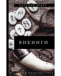 Викинги