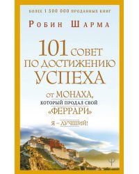 101 совет по достижению успеха от монаха, который продал свой «феррари». Я - Лучший!