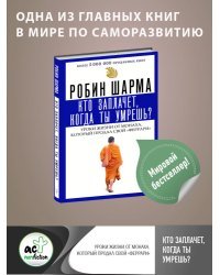 Кто заплачет, когда ты умрешь? Уроки жизни от монаха, который продал свой «феррари»