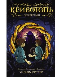 Кривотопь. Перевёртыш