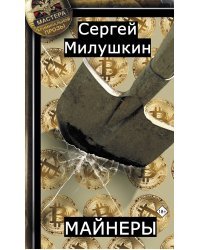 Майнеры