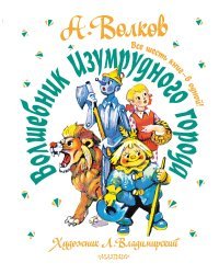 Волшебник Изумрудного города. Все шесть книг — в одной! Художник Л. Владимирский