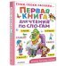 Первая книга для чтения по слогам