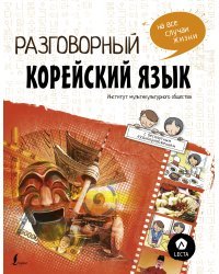 Разговорный корейский: язык на все случаи жизни + LECTA