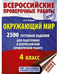 Окружающий мир. 2500 заданий для подготовки к всероссийской проверочной работе. 4 класс