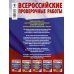 Окружающий мир. 2500 заданий для подготовки к всероссийской проверочной работе. 4 класс