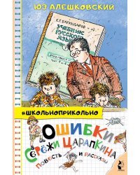 Ошибки Серёжи Царапкина. Повесть и рассказы