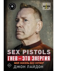 Sex Pistols. Гнев — это энергия: моя жизнь без купюр