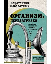 Организм: перезагрузка. Разумные технологии здоровья и очищения