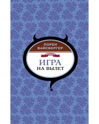 Игра на вылет