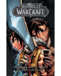 World of Warcraft: Книга 2