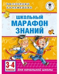 Школьный марафон знаний. 3-4 классы