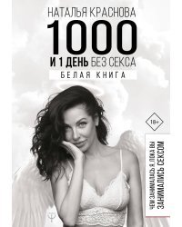 1000 и 1 день без секса. Белая книга. Чем занималась я, пока вы занимались сексом