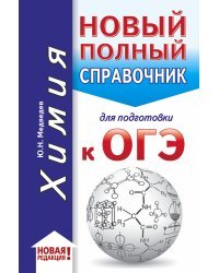 ОГЭ. Химия (70x90/32). Новый полный справочник для подготовки к ОГЭ