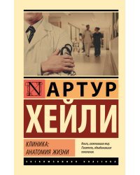 Клиника: анатомия жизни