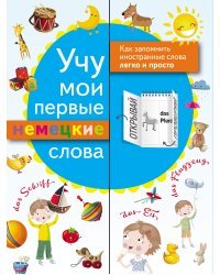 Учу мои первые немецкие слова