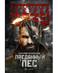 Метро 2035: Преданный пес