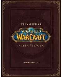 World of Warcraft. Трехмерная карта Азерота