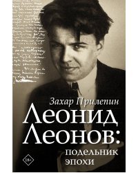 Леонид Леонов: подельник эпохи