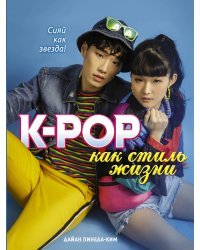 K-POP как стиль жизни