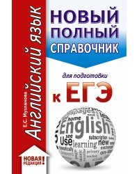 ЕГЭ. Английский язык (70x90/32). Новый полный справочник для подготовки к ЕГЭ