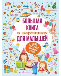 Большая книга в картинках для малышей