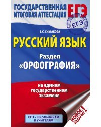 ЕГЭ. Русский язык. Раздел "Орфография" на едином государственном экзамене