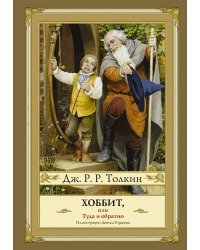 Хоббит, или туда и обратно (новое оформление) с иллюстрациями Дениса Гордеева