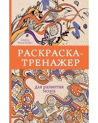 Раскраска-тренажер для развития мозгам. Раскраски антистресс